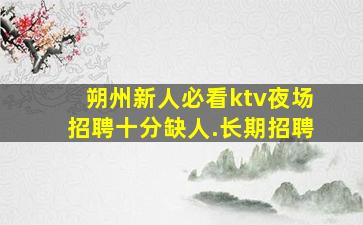 永州KTV招聘