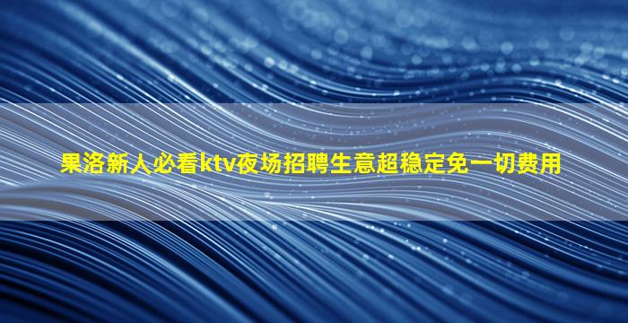 泰州夜总会招聘